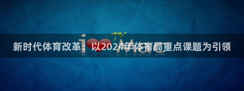 新时代体育改革：以2024年体育局重点课题为引领