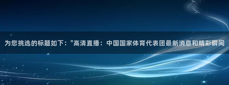v体育下载：为您挑选的标题如下：\