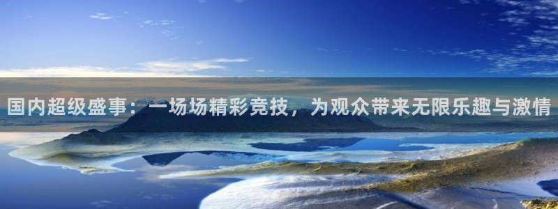 v站体育邀请码：国内超级盛事：一场场精彩