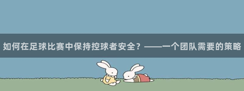 tv体育直播app：如何在足球比赛中保持